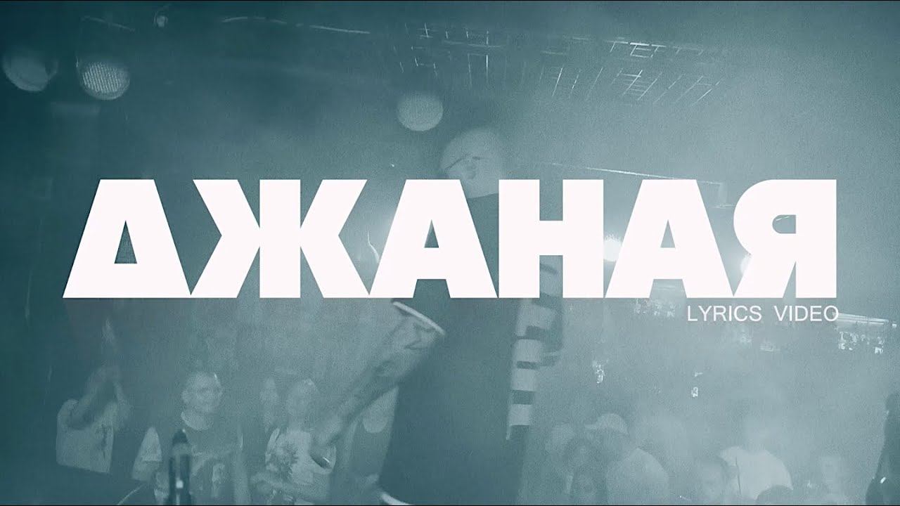 Артем Тото - Джаная Lyric Video (2024) смотреть онлайн