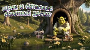 ШРЕК И БАТАСЬКИ: болотный десант 🐸🐾 |Мультфильм-пародия от батасек
