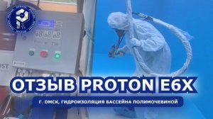 Омск | Видео-отзыв | гидроизоляции с установкой ПРОТОН E-6X
