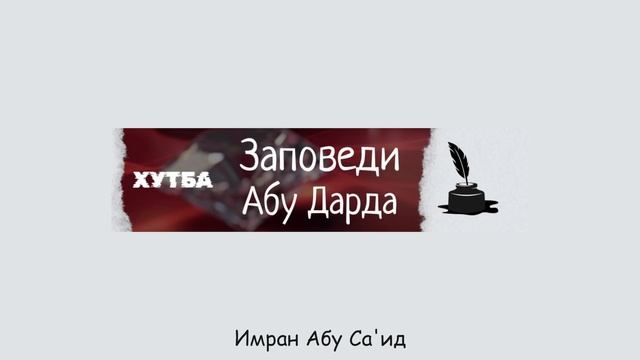 Хутба. Заповеди Абу Дарды. Имран Абу Са'ид смотреть онлайн