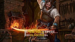 СЧАСТЬЕ В ТРУДЕ... ИНГА ХОСРОЕВА