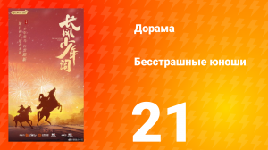 Бесстрашные юноши 21 серия