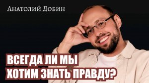 ВСЕГДА ЛИ МЫ ХОТИМ ЗНАТЬ ПРАВДУ? Выпуск 338. «Мужчина.Руководство по эксплуатации» #добин_психология