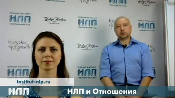 NLPtv - НЛП и отношения