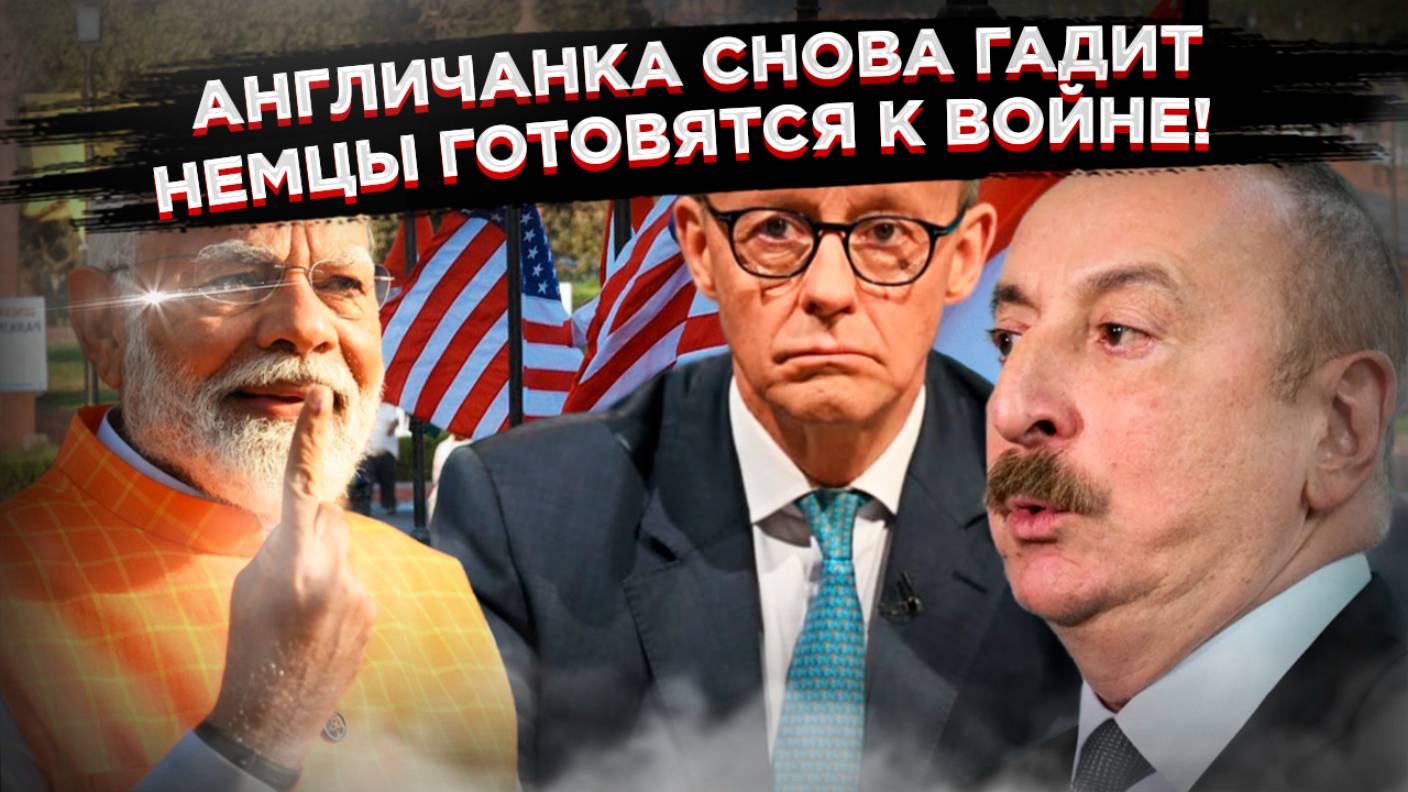 Англичанка снова гадит: Британия заключила стратегический союз с Азербайджаном против России смотреть онлайн