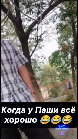 У Паши все хорошо 👍