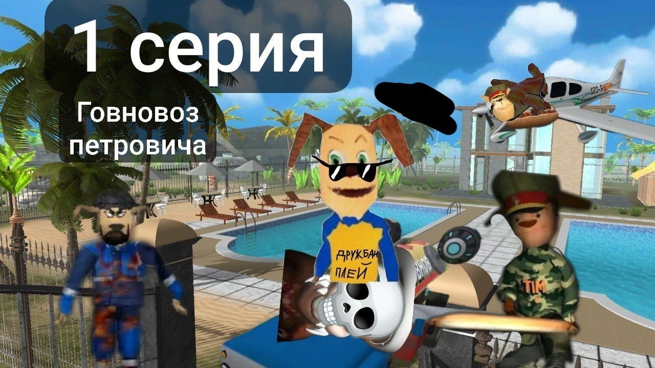 говновозкины 1 серия говновоз петровича смотреть онлайн