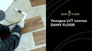 Инструкция по укладке LVT плитки DAMY FLOOR