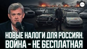 НОВЫЕ НАЛОГИ ДЛЯ РОССИЯН. ВОЙНА - НЕ БЕСПЛАТНАЯ