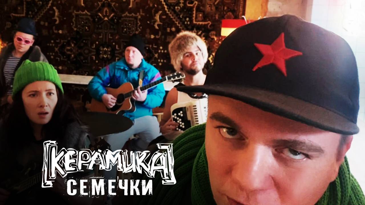 КерамикА Feat. Duo RO - Семечки