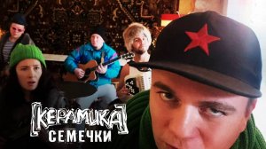 КерамикА feat. Duo RO - Семечки