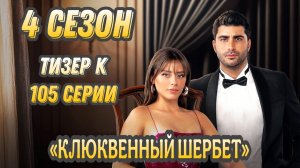 «КЛЮКВЕННЫЙ ШЕРБЕТ» 4 СЕЗОН ТИЗЕР К 105 СЕРИИ