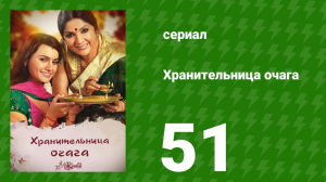 Хранительница очага 51 серия (сериал, 2010)