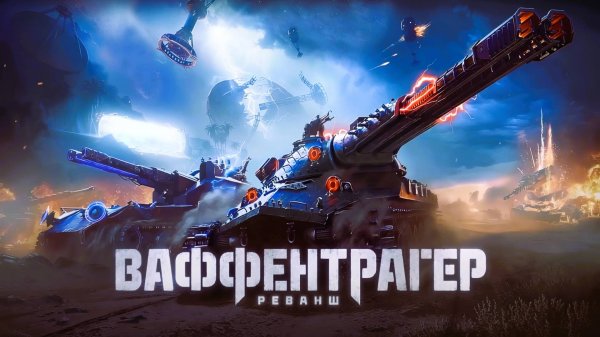 МИР ТАНКОВ. ВАФФЕНТРАГЕР: «РЕВАНШ». ПОЛУЧАЕМ УДОВОЛЬСТВИЕ.