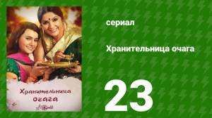 Хранительница очага 23 серия (сериал, 2010)