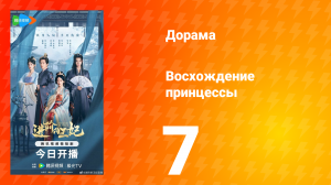 Восхождение принцессы 7 серия