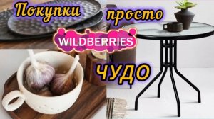 🟣WILDBERRIES🌺 💚КУПИЛА СТОЛ🌺 И МНОГО ЧЕГО ДЛЯ ДОМА🧡