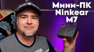 Обзор мини-ПК Ninkear M7 за 25 000 рублей