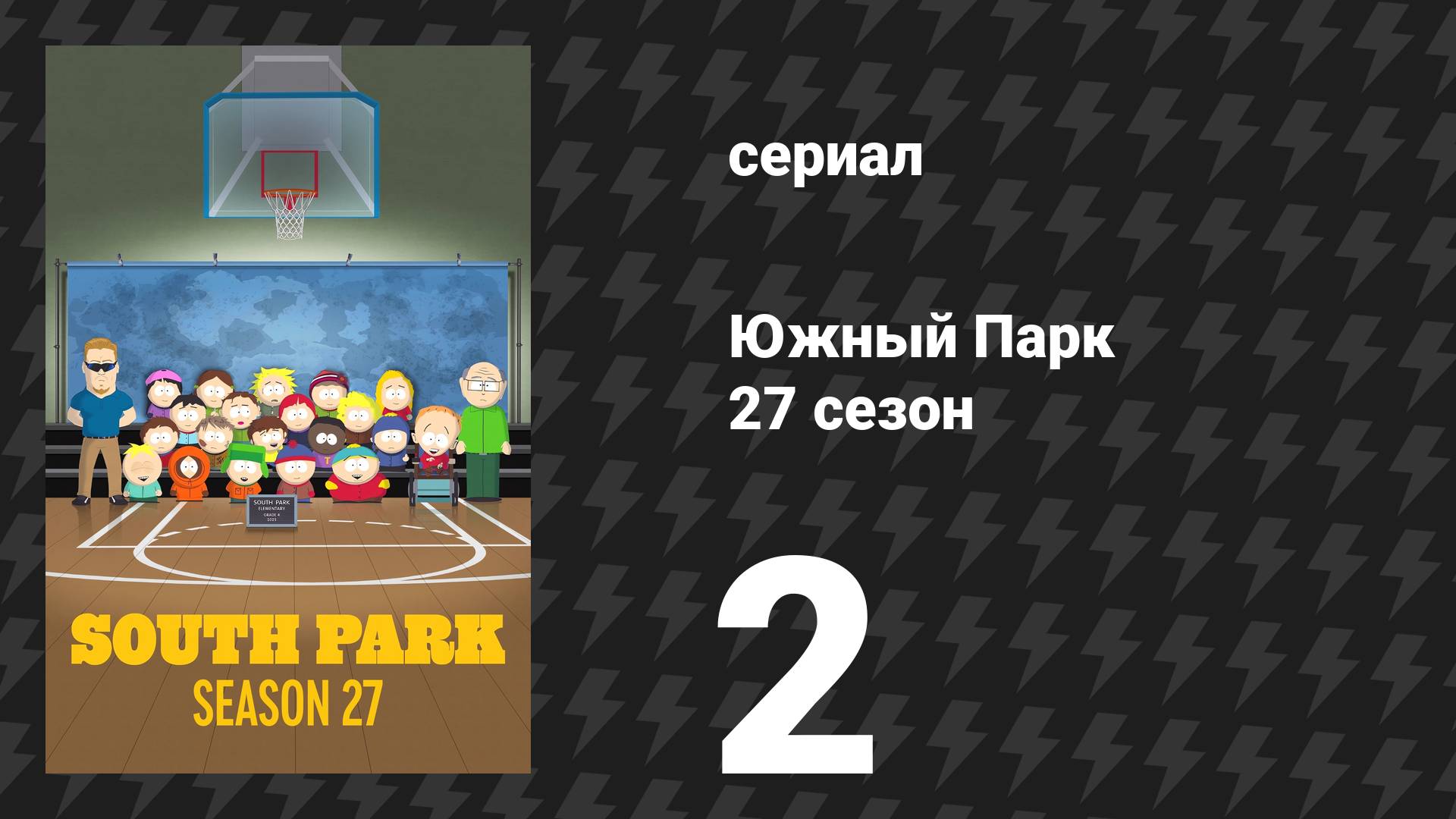 Южный Парк 27 сезон 2 серия «Достал орешек» (сериал, 2025)