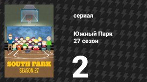 Южный Парк 27 сезон 2 серия «Достал орешек» (сериал, 2025)