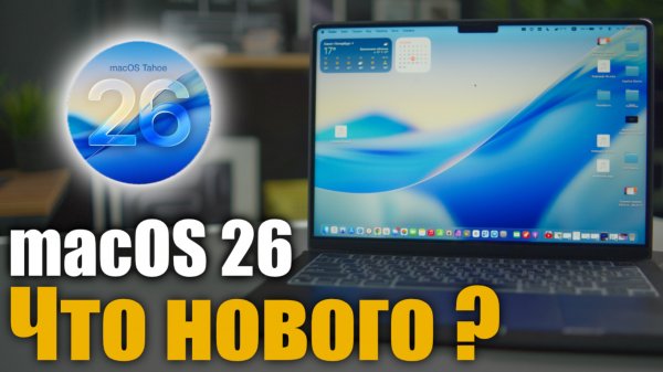 macOS 26 Tahoe Много нового! Стоит ли ставить?