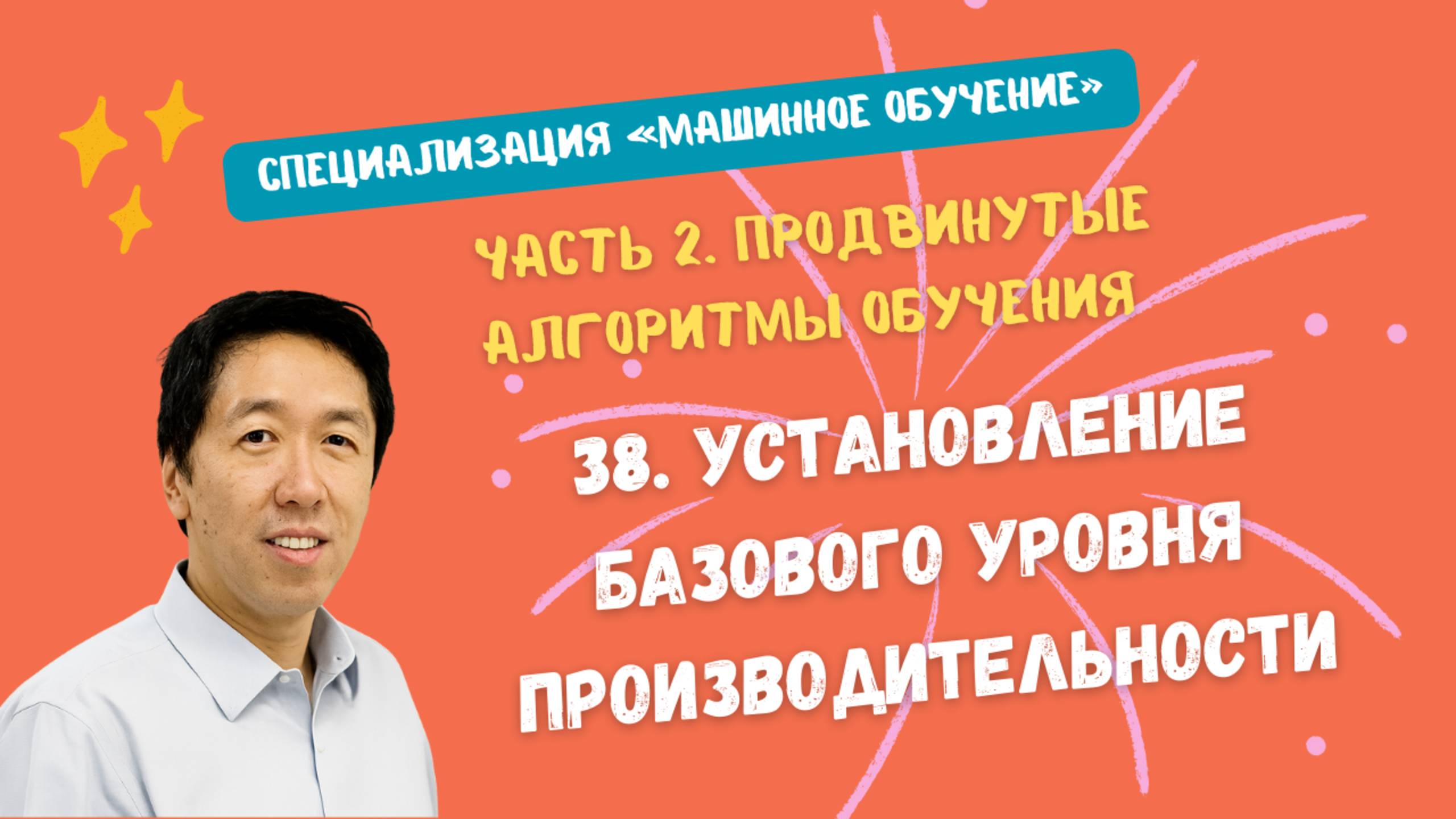 38.Установление базового уровня производительности смотреть онлайн