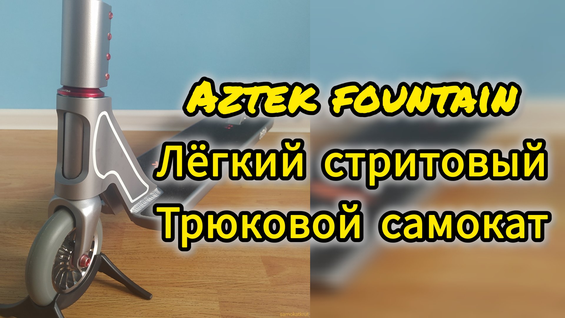 обзор на Aztek fountain лёгкий стритовый трюковой самокат от Самокаткрут смотреть онлайн