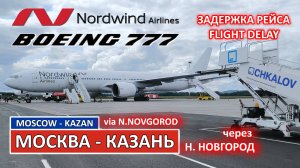 Nordwind: Москва - Казань через Нижний Новгород на Boeing 777-300