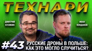 ТЕХНАРИ 43 - Русские дроны в Польше: как это могло случиться?