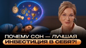 ПОЧЕМУ НЕДОСЫП УБИВАЕТ ВАШУ ЭНЕРГИЮ И ЗДОРОВЬЕ! СЕКРЕТЫ СНА, которые помогут вам ВОССТАНОВИТЬСЯ!