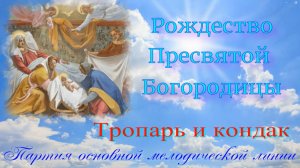 Рождество Пресвятой Богородицы. Тропарь и кондак. Основная мелодия.