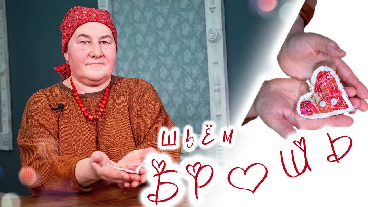 Делаем БРОШЬ Сердечко из ткани