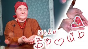 Делаем БРОШЬ Сердечко из ткани