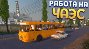 Прохождение игры Bus World-#4-Рабочий день на АЭС.