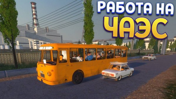 Прохождение игры Bus World-#4-Рабочий день на АЭС.