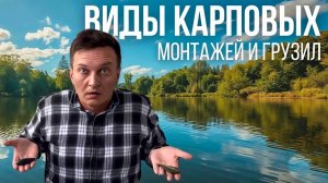 Виды карповых монтажей и грузил