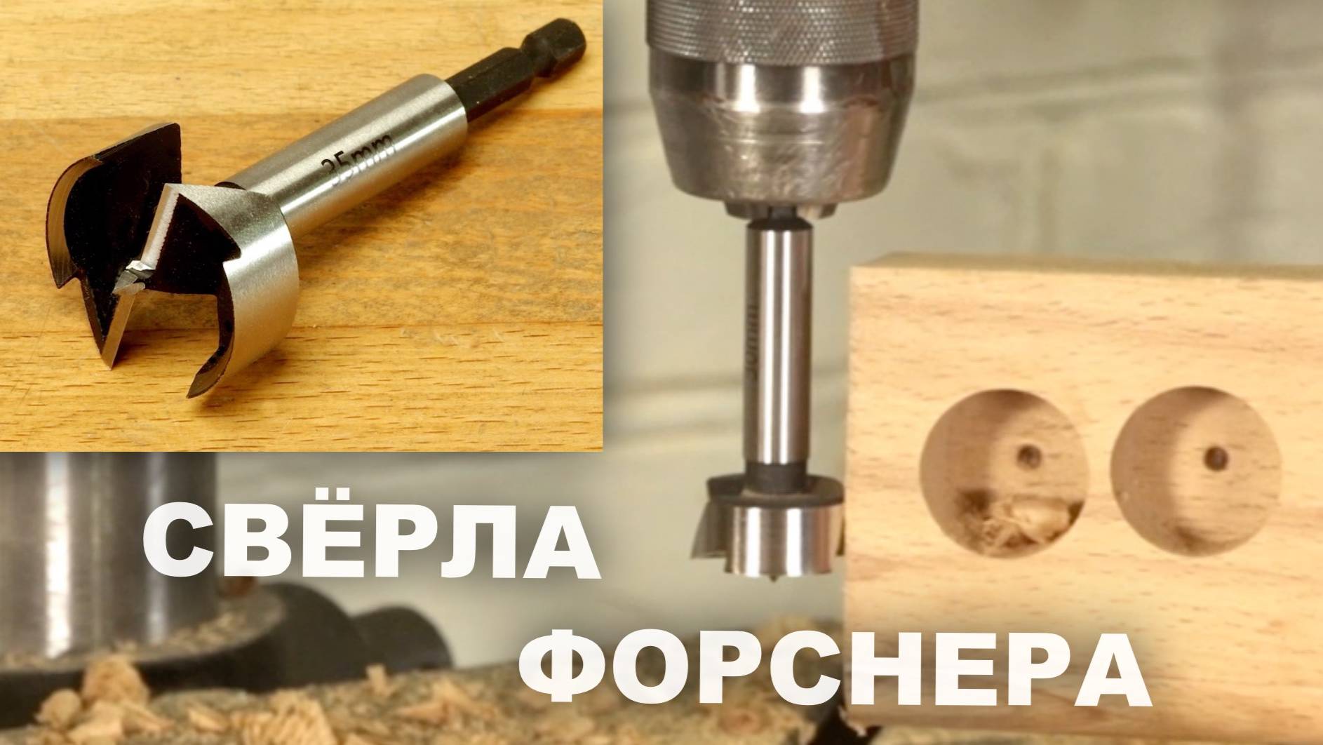 Как и чем сверлить большие отверстия в дереве | Сверло Форснера или Форстнера | Forstner Drill Bits