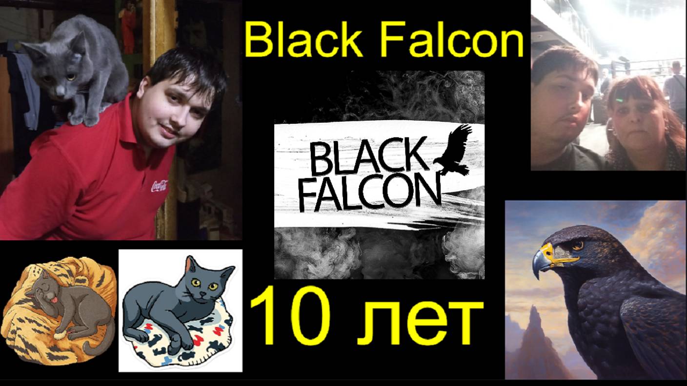 10 лет каналу Black Falcon, а также немного о Чёрном Соколе