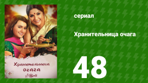 Хранительница очага 48 серия (сериал, 2010)