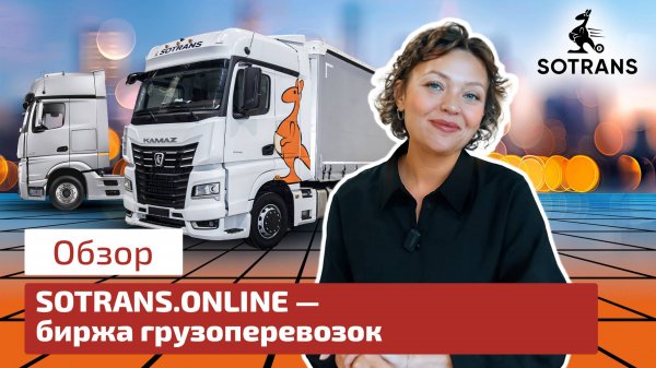 Обзор SOTRANS.ONLINE - БИРЖА ГРУЗОПЕРЕВОЗОК