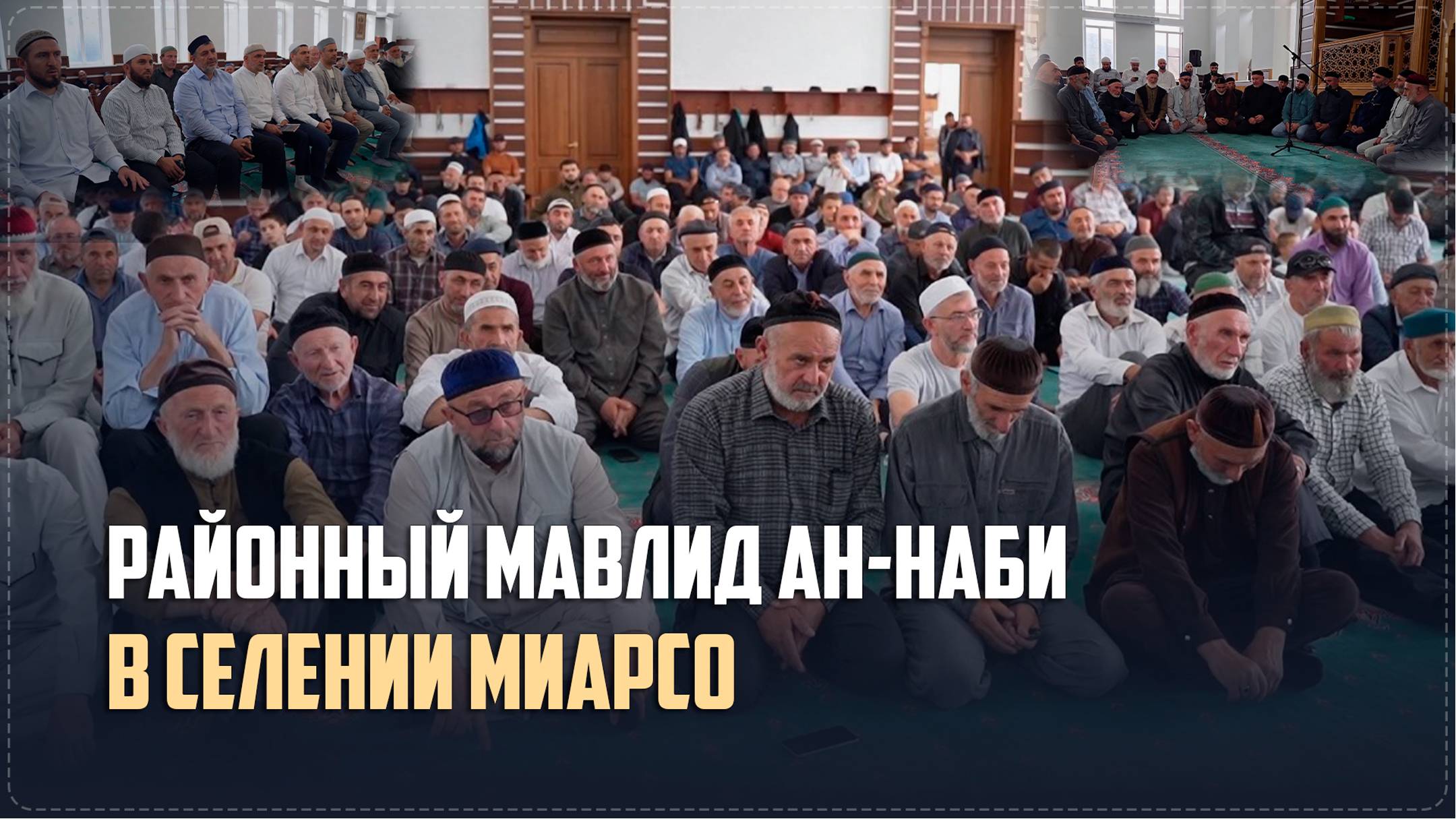 Районный мавлид, посвященный месяцу Рабиуль-Авваль прошел в селе Миарсо Ботлихского района смотреть онлайн