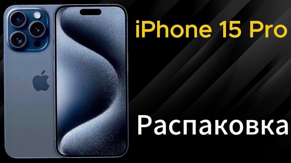 iPhone 15 Pro Распаковка