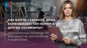 Как найти судебное дело, если неизвестен номер или другие реквизиты?