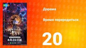 Время переродиться 20 серия