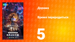 Время переродиться 5 серия