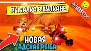 🦈 ПОЙМАЛ СЕКРЕТНУЮ АДСКУЮ В ЛАВЕ РЫБУ! 99 НОЧЕЙ В ЛЕСУ РОБЛОКС 🔥 99 NIGHTS IN THE FOREST