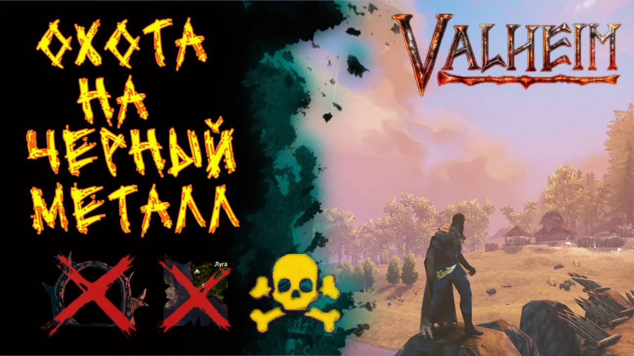 Valheim №158. Охота за черным металлом.