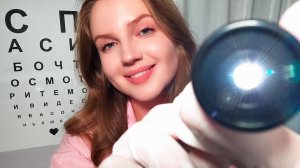 АСМР Офтальмолог. Проверка Зрения. Осмотр Глаз