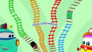 Заставка из м/ф Паровозик Тишка