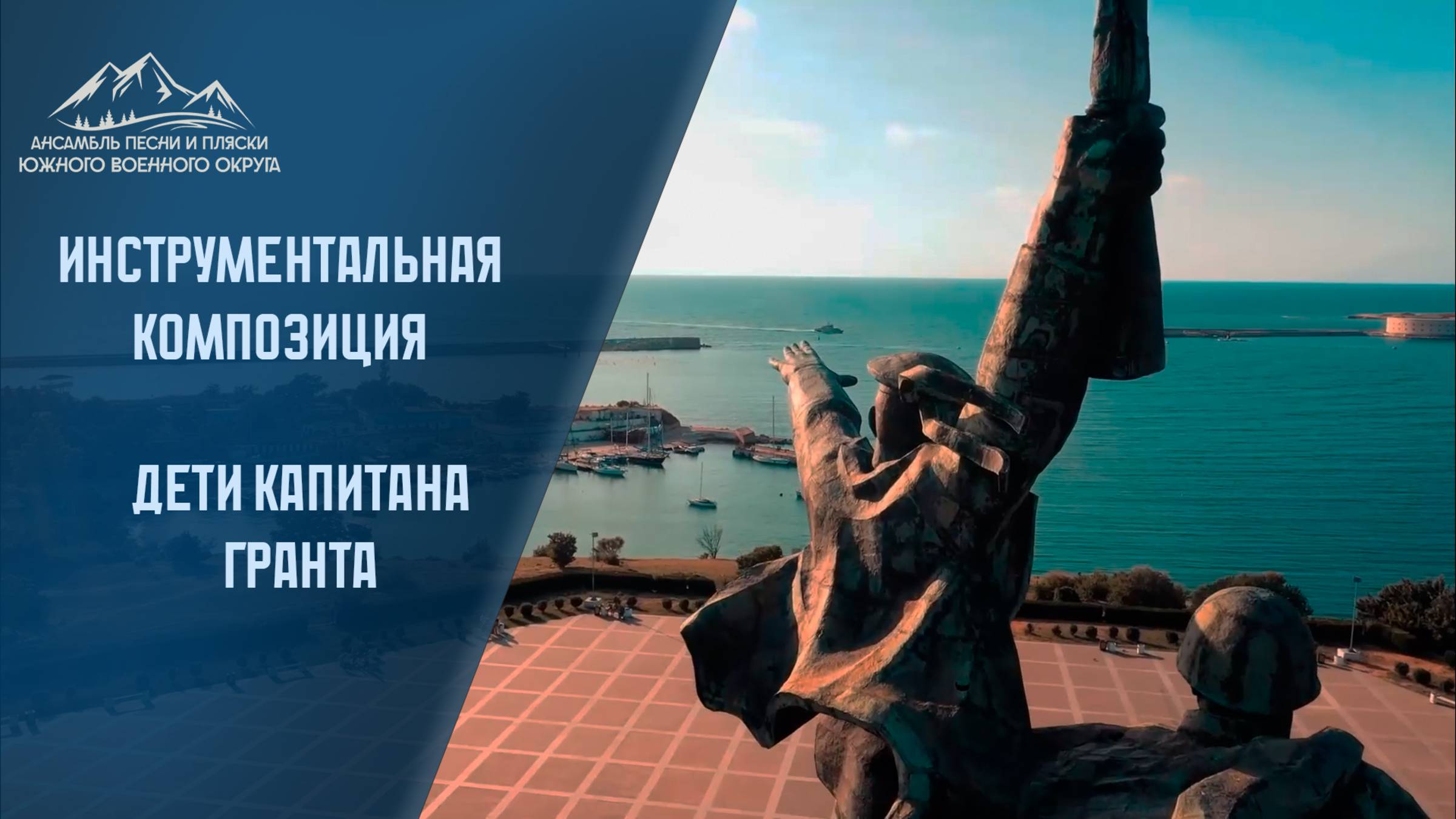 Дети капитана Гранта - Ансамбль песни и пляски южного военного округа